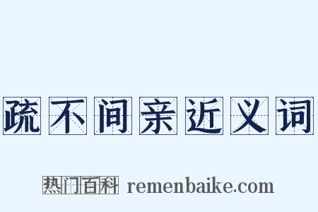 疏不间亲近义词是什么意思的图片
